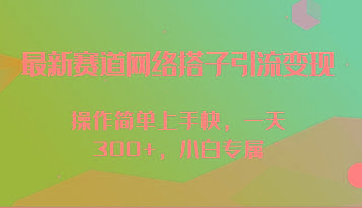 最新赛道网络搭子引流变现!!操作简单上手快，一天300+，小白专属-川融创客