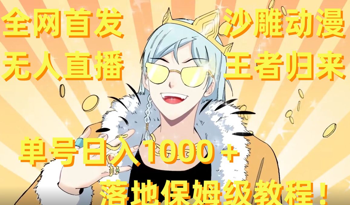 全网首发，沙雕动漫无人直播王者归来！单号日入1000＋落地保姆级教程【揭秘】-川融创客