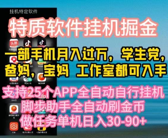 特质APP软件全自动挂机掘金，月入10000+宝妈宝爸，学生党必做项目-川融创客