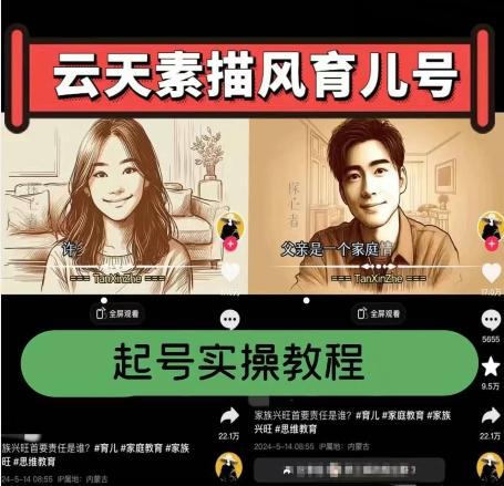 云天素描风育儿号，起号实操全流程，爆赞爆火，涨粉带货嘎嘎快-川融创客