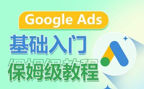 Google Ads基础入门保姆级教程，​系统拆解广告形式，关键词的商业认知，谷歌广告结构-川融创客