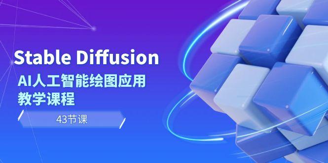 Stable Diffusion AI人工智能绘图应用教学课程(43节课)-川融创客