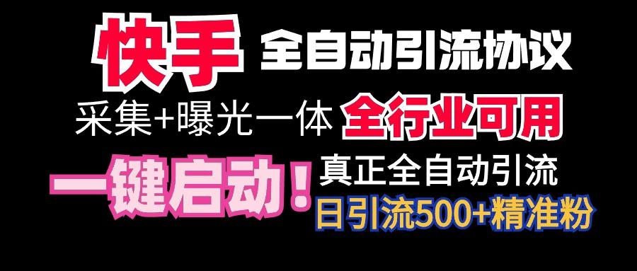 【全网首发】快手全自动截流协议，微信每日被动500+好友！全行业通用！-川融创客