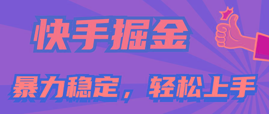快手掘金双玩法，暴力+稳定持续收益，小白也能日入1000+-川融创客