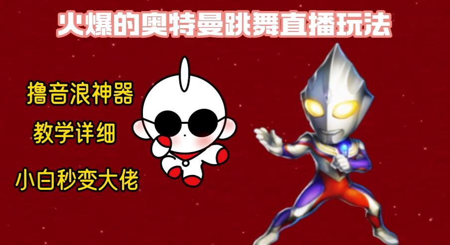 最新奥特曼无人直播整蛊玩法，保姆级教学撸音浪神器-川融创客