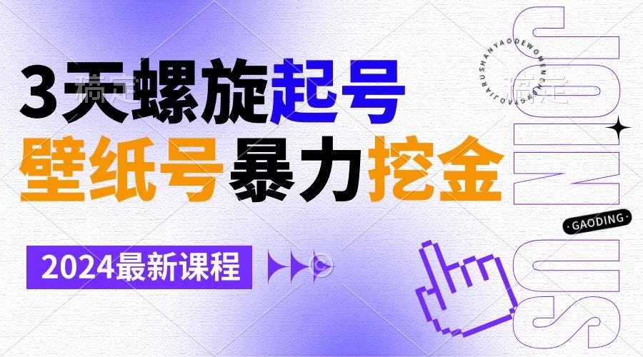 壁纸号暴力挖金，3天螺旋起号，小白也能月入1w+-川融创客