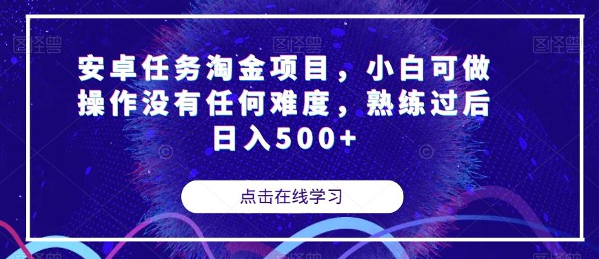 安卓任务淘金项目，小白可做操作没有任何难度，熟练过后日入500+【揭秘】-川融创客