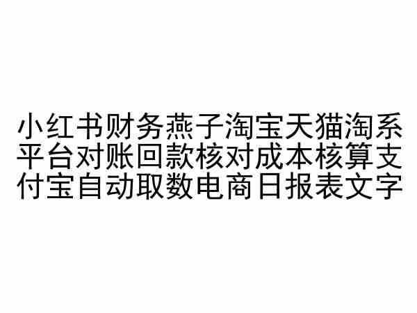 小红书财务燕子淘宝天猫淘系平台对账回款核对成本核算支付宝自动取数电商日报表-川融创客