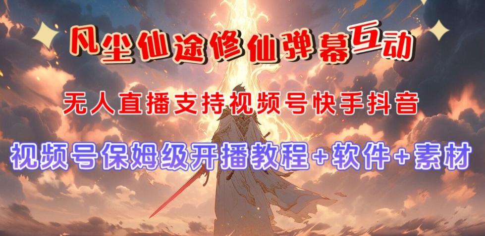 视频号无人直播修仙养成类弹幕互动，游戏玩法多，吸金能力强，自带流量加成-川融创客