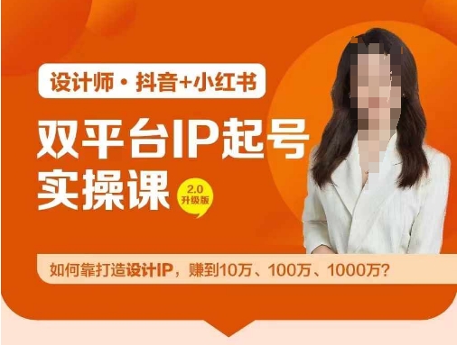 双平台IP起号实操营，教你如何靠打造设计IP，赚到10万、100万、1000万?-川融创客
