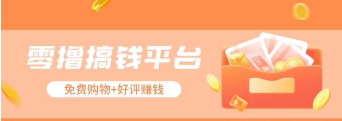 零撸搞钱平台，免费领东西+好评赚钱，新手日赚三五十问题不大。-川融创客