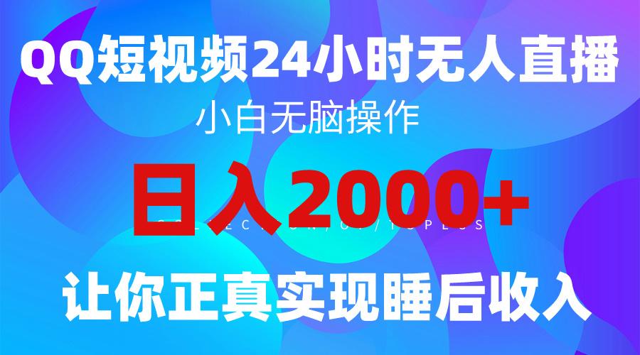 (9847期)2024全新蓝海赛道，QQ24小时直播影视短剧，简单易上手，实现睡后收入4位数-川融创客