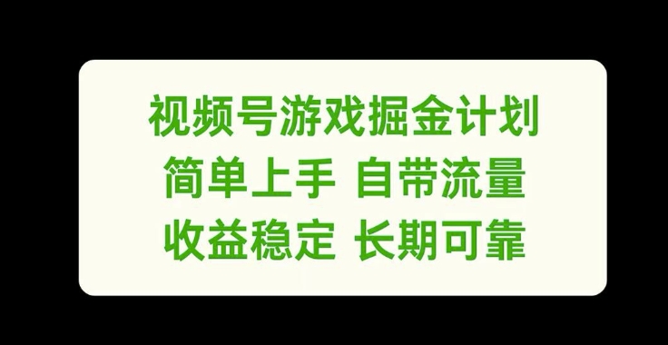 视频号游戏掘金计划，简单上手自带流量，收益稳定长期可靠【揭秘】-川融创客