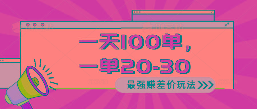 2024 最强赚差价玩法，一天 100 单，一单利润 20-30，只要做就能赚，简…-川融创客