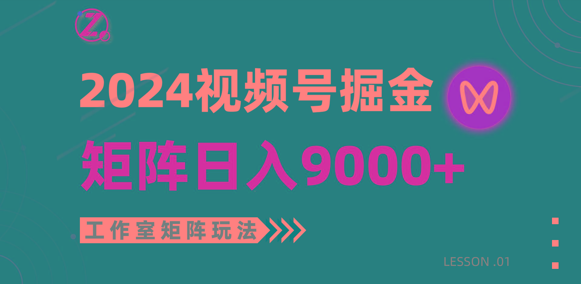(9709期)【蓝海项目】2024视频号自然流带货，工作室落地玩法，单个直播间日入9000+-川融创客