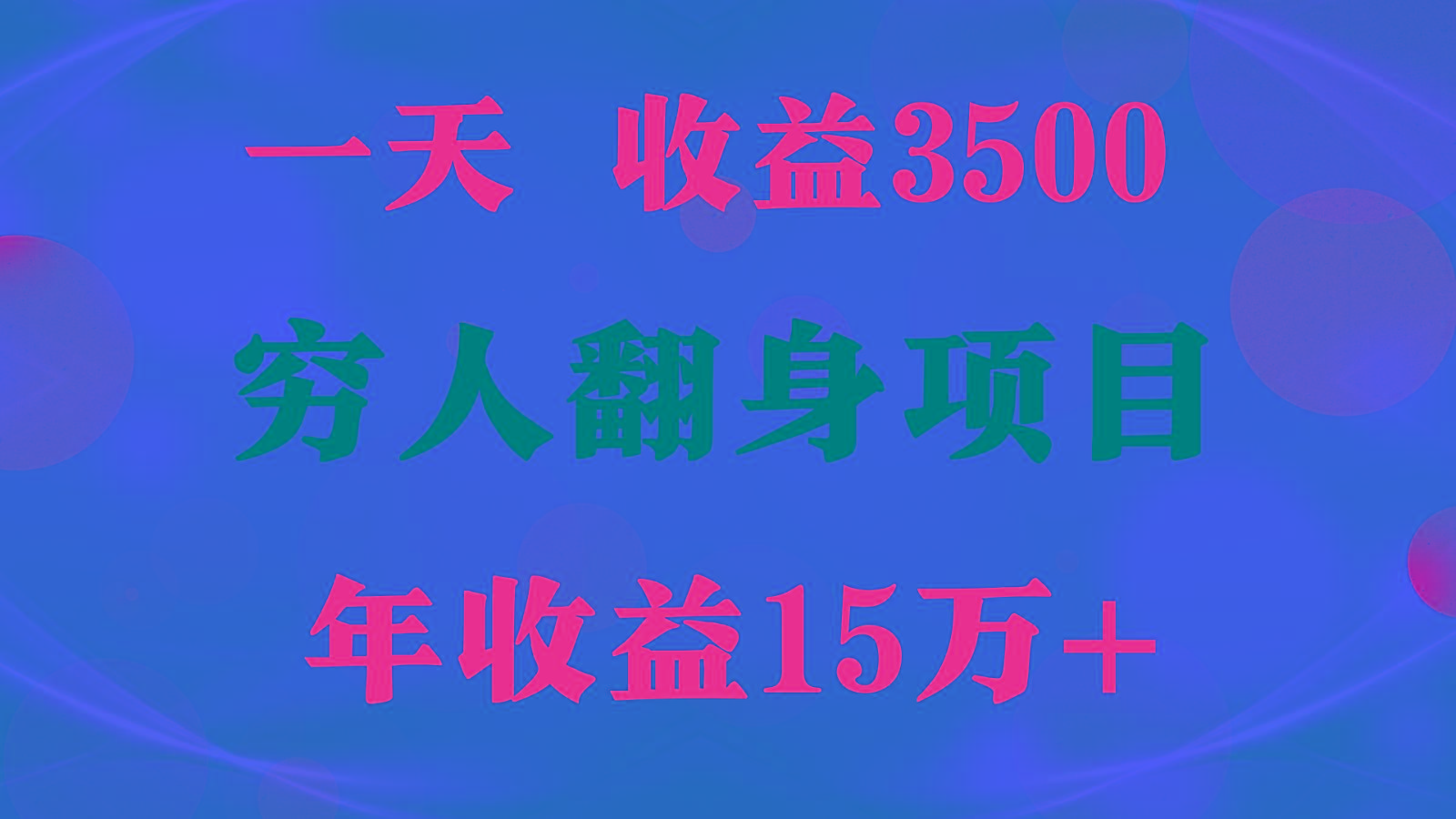1天收益3500,一个月收益10万+ , 穷人翻身项目!-川融创客