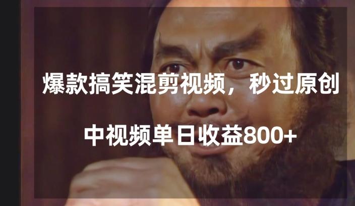 爆款搞笑混剪视频，百分百过原创，单日中视频播放收益800+【揭秘】-川融创客