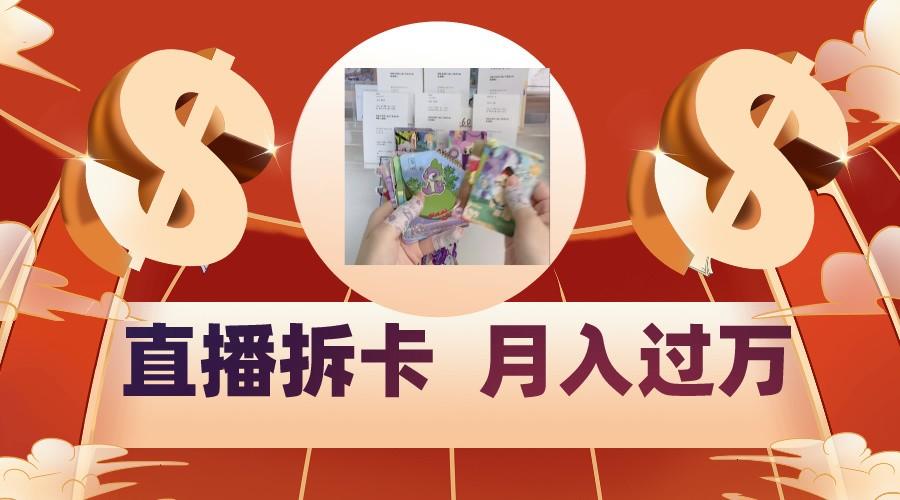 偏门直播方式直播拆卡，年轻人的收割机，月入过万！-川融创客