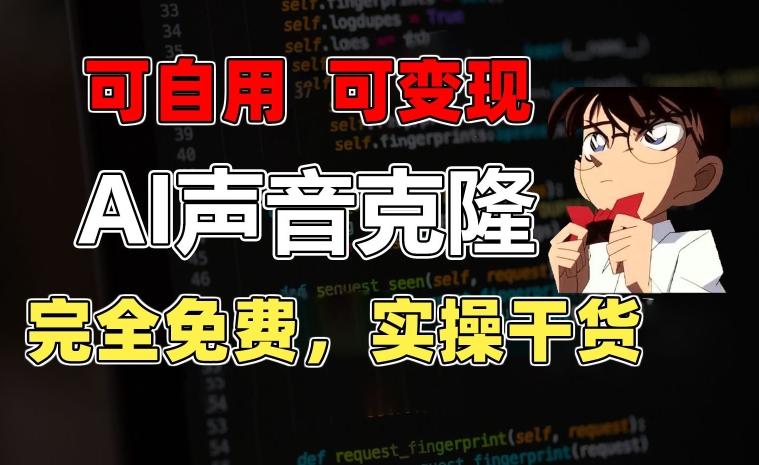 1分钟素材克隆出完美声音，秒杀市面所有配音软件，完全免费，实操干货+变现教程【揭秘】-川融创客