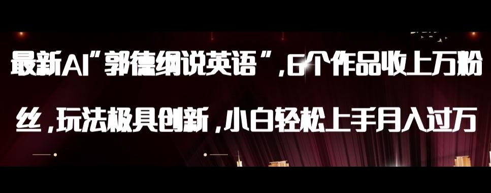 最新AI郭德纲说英语，玩法极具创新，小白轻松上手月入过万【揭秘】-川融创客