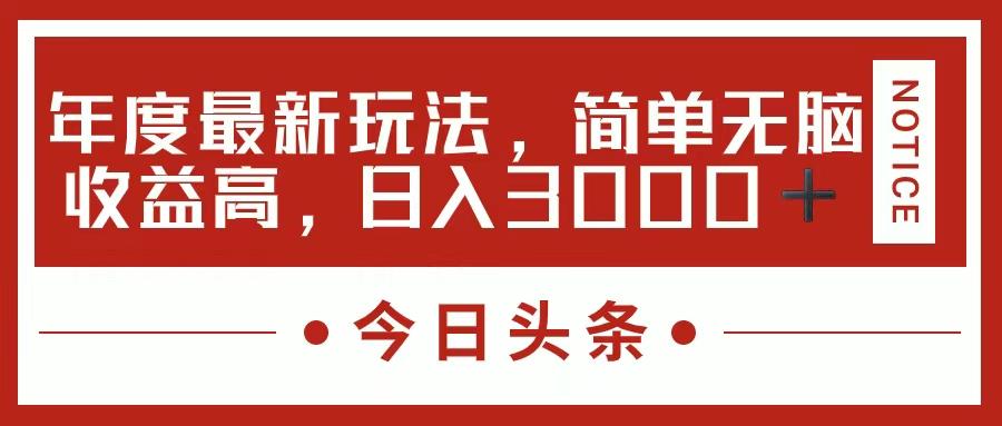今日头条新玩法，简单粗暴收益高，日入3000+-川融创客