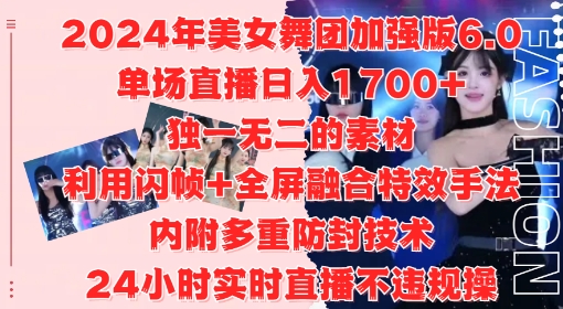 2024年美女舞团加强版6.0，单场直播日入1.7k，利用闪帧+全屏融合特效手法，24小时实时直播不违规操【揭秘】-川融创客