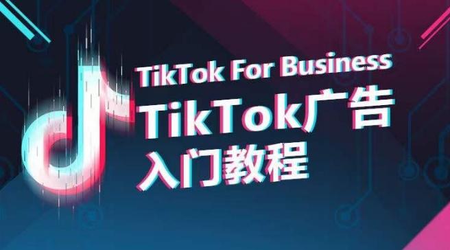 TikTok广告入门教程，从0到1掌握TikTok投放的全流程-川融创客