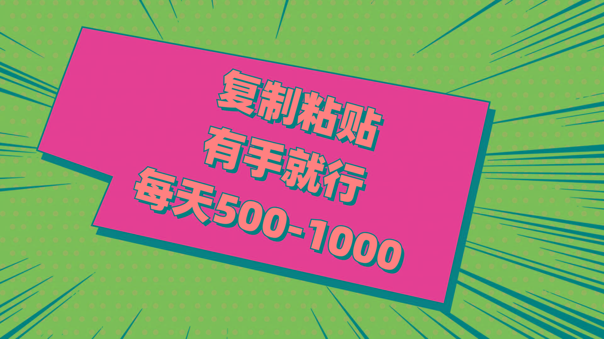 复制粘贴，有手就行，每天500-1000-川融创客