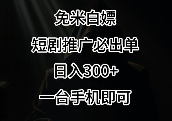 免费白嫖，视频号短剧必出单方法，单日300+【揭秘】-川融创客