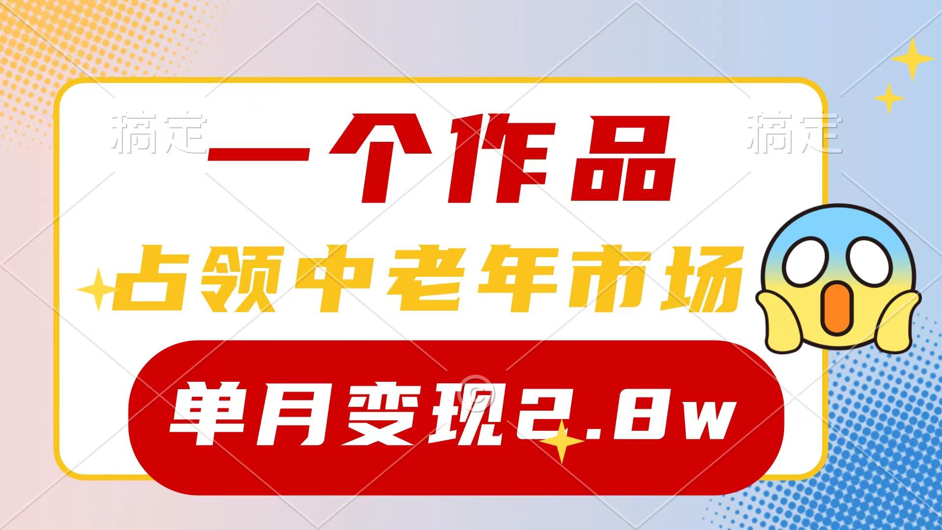 (10037期)一个作品，占领中老年市场，新号0粉都能做，7条作品涨粉4000+单月变现2.8w-川融创客