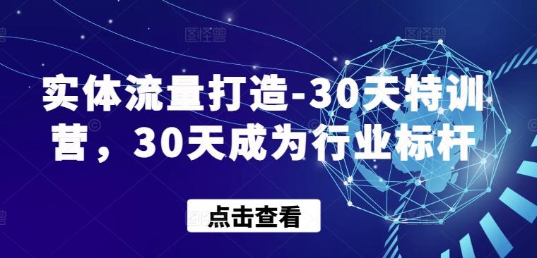 实体流量打造-30天特训营，30天成为行业标杆-川融创客