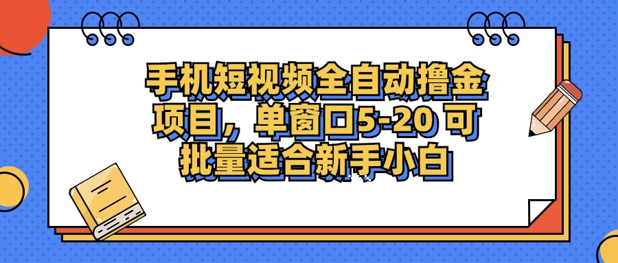手机短视频掘金项目，单窗口单平台5-20 可批量适合新手小白-川融创客