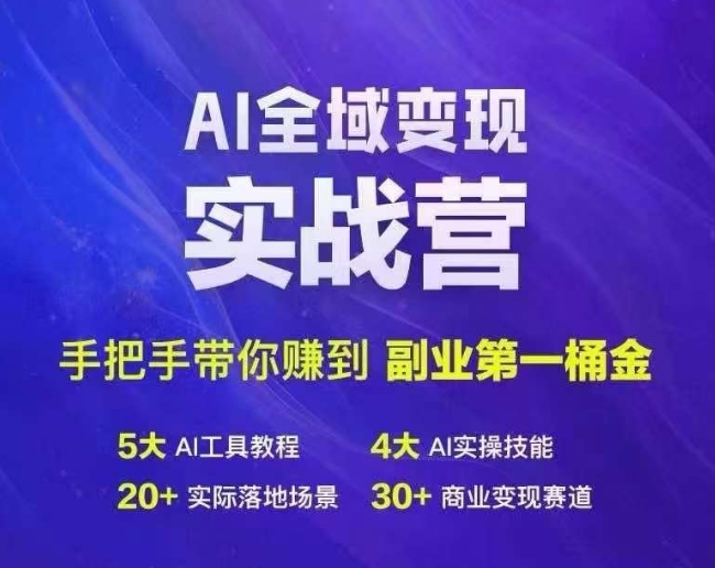 Ai全域变现实战营，手把手带你赚到副业第1桶金-川融创客