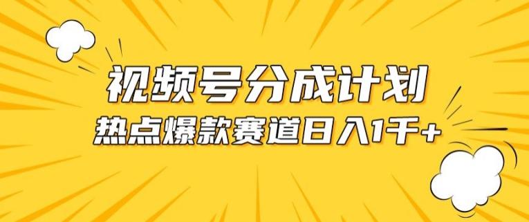 视频号爆款赛道，热点事件混剪，轻松赚取分成收益【揭秘】-川融创客