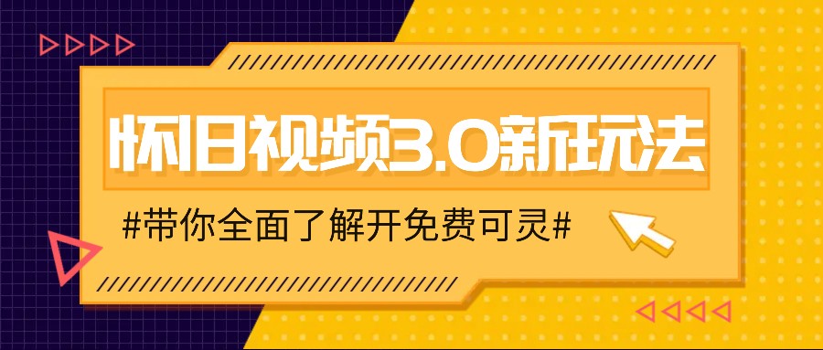 怀旧视频3.0新玩法，穿越时空怀旧视频，三分钟传授变现诀窍【附免费可灵】-川融创客