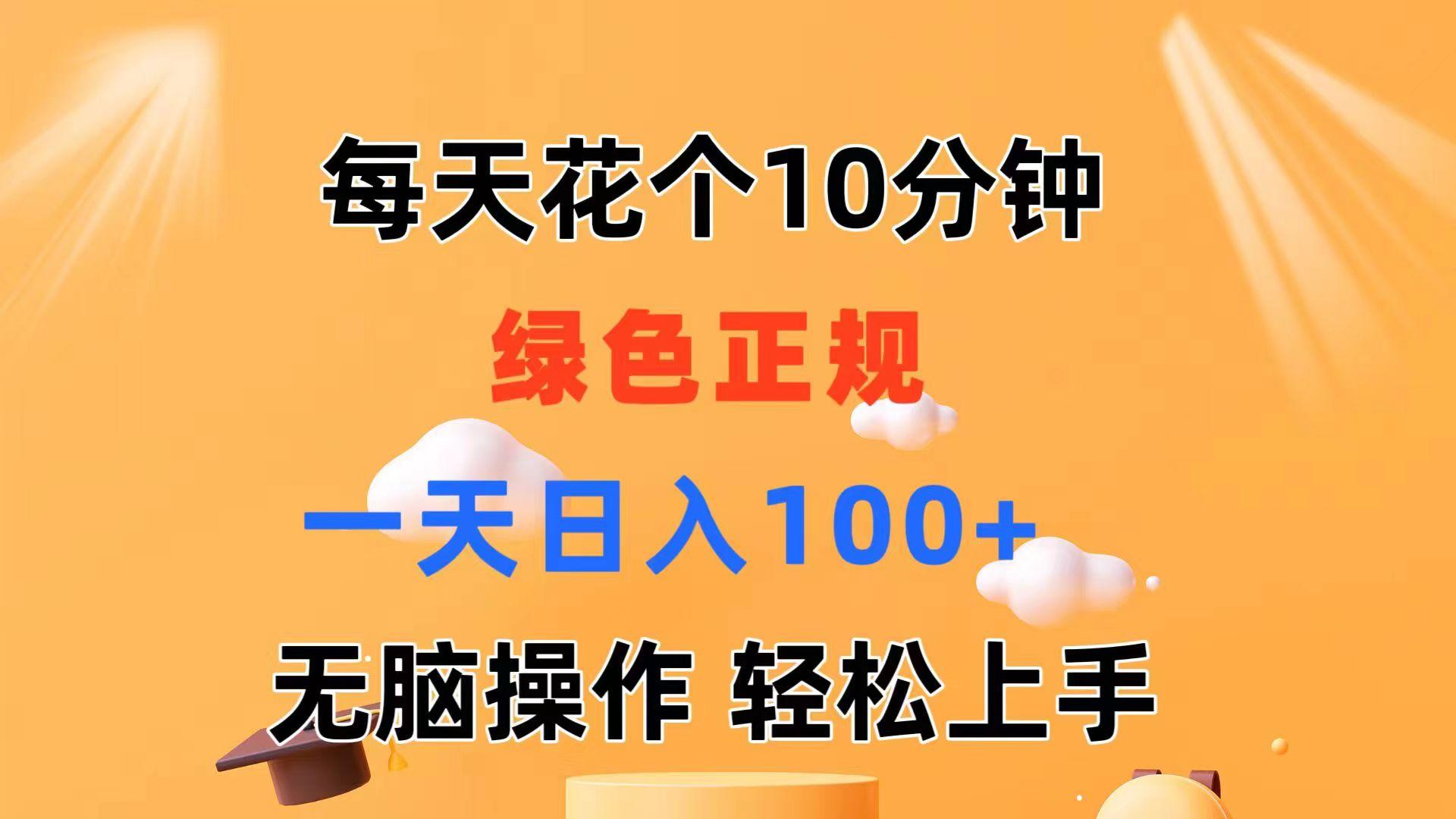 每天10分钟 发发绿色视频 轻松日入100+ 无脑操作 轻松上手-川融创客