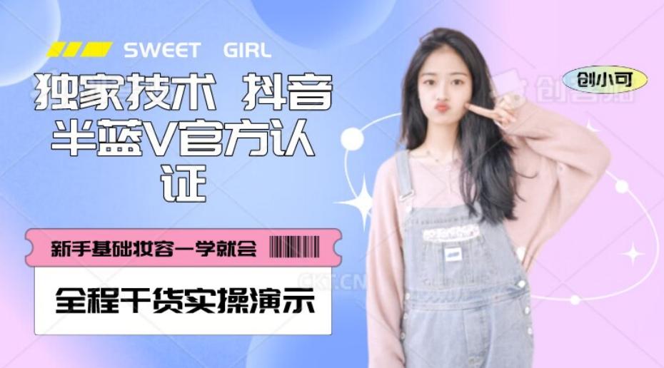 【独家发布】抖音半蓝V官方免费认证技术，全程干货实操演示【揭秘】-川融创客