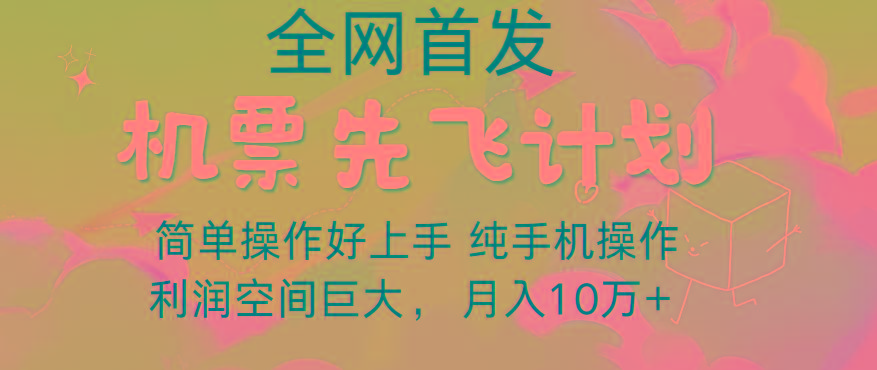 里程积分兑换机票售卖，团队实测做了四年的项目，纯手机操作，小白兼职月入10万+-川融创客