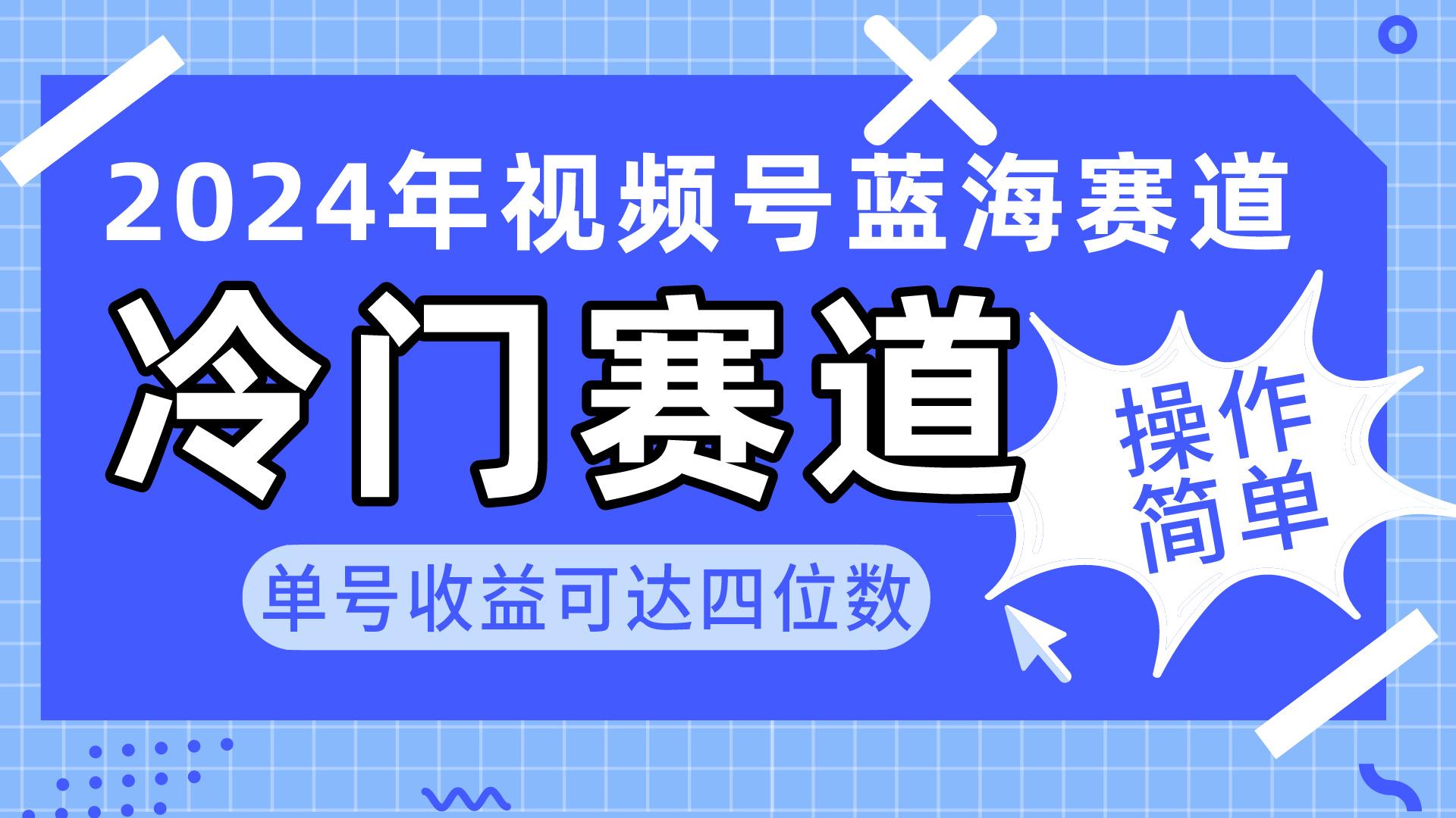 2024视频号冷门蓝海赛道，操作简单 单号收益可达四位数(教程+素材+工具-川融创客