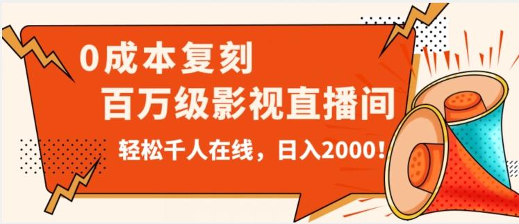 价值9800！0成本复刻抖音百万级影视直播间！轻松千人在线日入2000【揭秘】-川融创客
