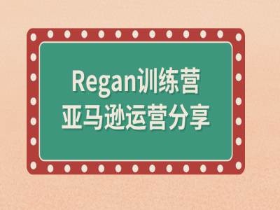 亚马逊流程全解析(Regan训练营)-川融创客