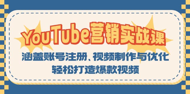 YouTube-营销实战课：涵盖账号注册、视频制作与优化，轻松打造爆款视频-川融创客