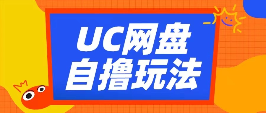UC网盘自撸拉新玩法，利用云机无脑撸收益，2个小时到手3张【揭秘】-川融创客