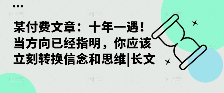 某付费文章：十年一遇！当方向已经指明，你应该立刻转换信念和思维|长文-川融创客