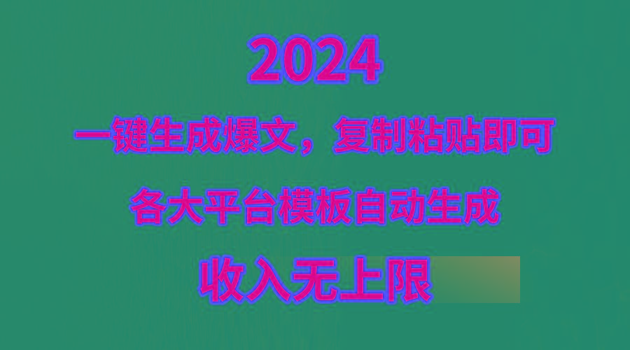 (9940期)4月最新爆文黑科技，套用模板一键生成爆文，无脑复制粘贴，隔天出收益，…-川融创客