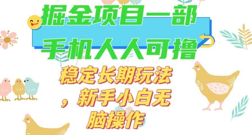 最新0撸小游戏掘金单机日入50-100+稳定长期玩法，新手小白无脑操作【揭秘】-川融创客