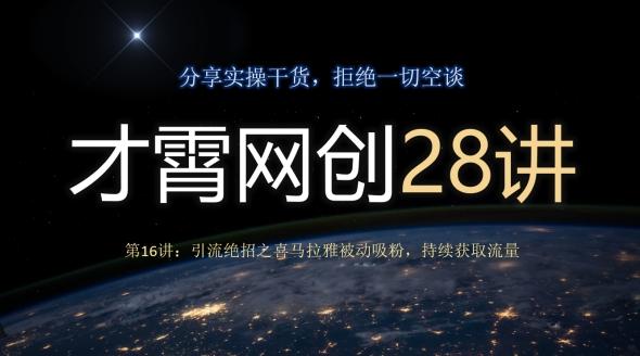 才霄网创28讲第16讲：引流绝招之喜马拉雅被动吸粉，持续获取流量-川融创客