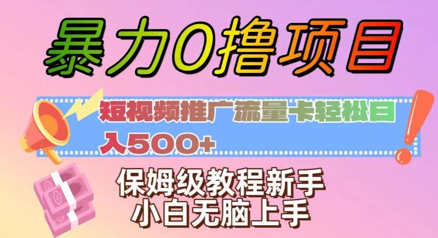 暴力0撸项目：短视频推广流量卡轻松日入500+，保姆级教程新手小白无脑上手【揭秘】-川融创客
