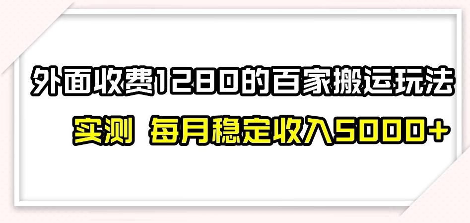 百家号搬运新玩法，实测不封号不禁言，日入300+【揭秘】-川融创客