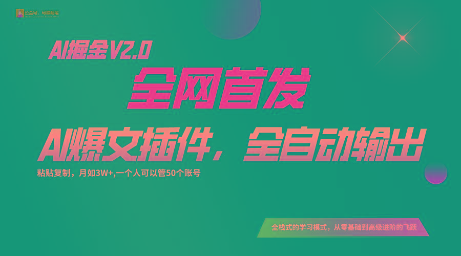 全网首发！通过一个插件让AI全自动输出爆文，粘贴复制矩阵操作，月入3W+-川融创客